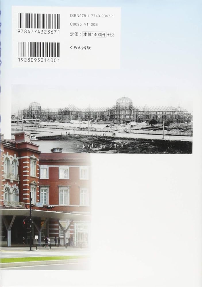 東京駅と辰野金吾 1990から91年 176p ソフトカバー Amazon.co.jp: 東京駅をつくった男: 日本の近代建築を切り開いた